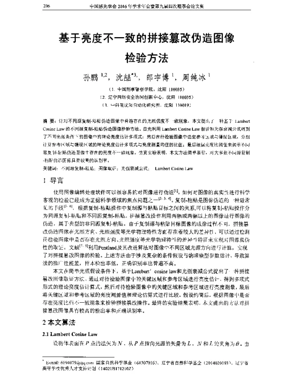 基于亮度不一致的拼接篡改伪造图像检验方法