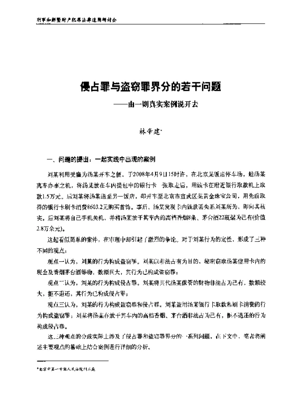 侵占罪与盗窃罪界分的若干问题--由一则真实案例说开去