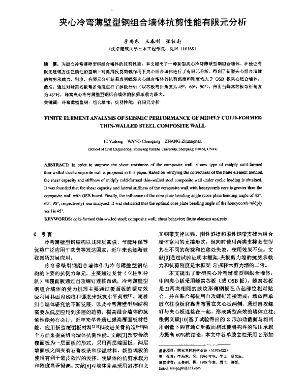 夹心冷弯薄壁型钢组合墙体抗剪性能有限元分析