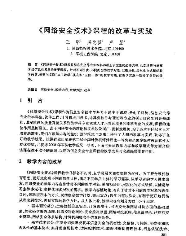 《网络安全技术》课程的改革与实践
