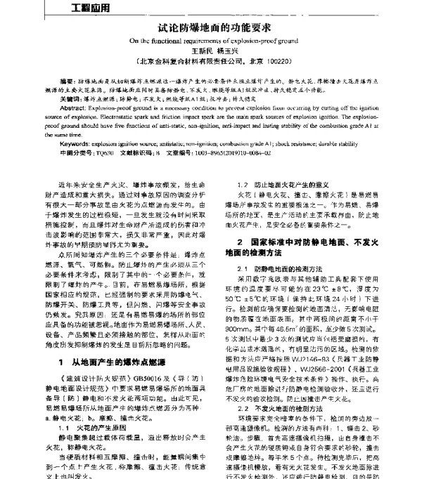 试论防爆地面的功能要求