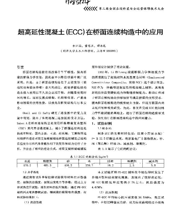 超高延性混凝土(ECC)在桥面连续构造中的应用