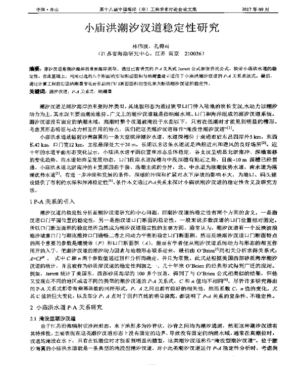 小庙洪潮汐汊道稳定性研究