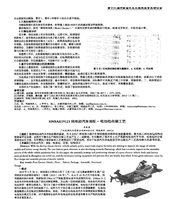 HNSAE19121纯电动汽车地板-电池包合装工艺