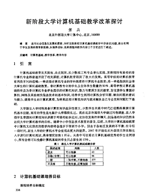 新阶段大学计算机基础教学改革探讨
