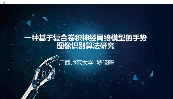 一种基于复合卷积神经网络模型的手势图像识别算法研究