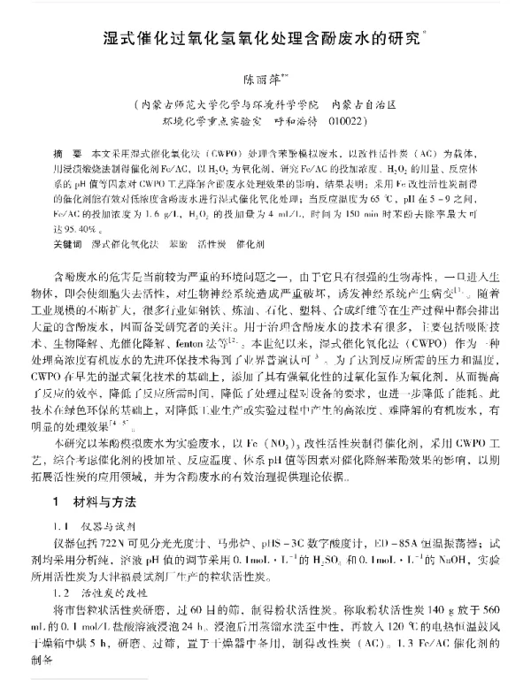 湿式催化过氧化氢氧化处理含酚废水的研究