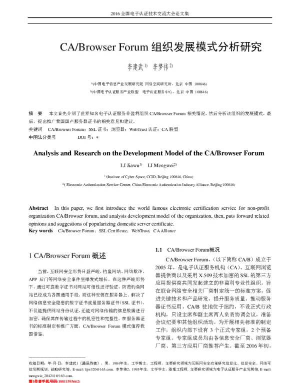 CABrowserForum组织发展模式分析研究