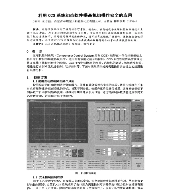利用CCS系统组态软件提高机组操作安全的应用