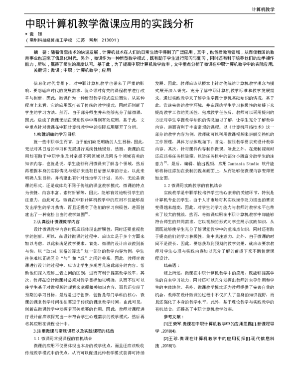 中职计算机教学微课应用的实践分析