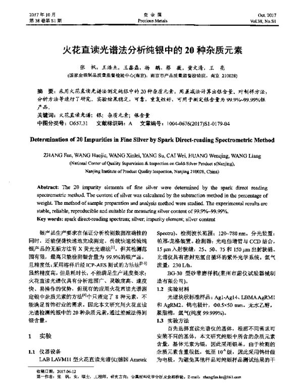 火花直读光谱法分析纯银中的20种杂质元素