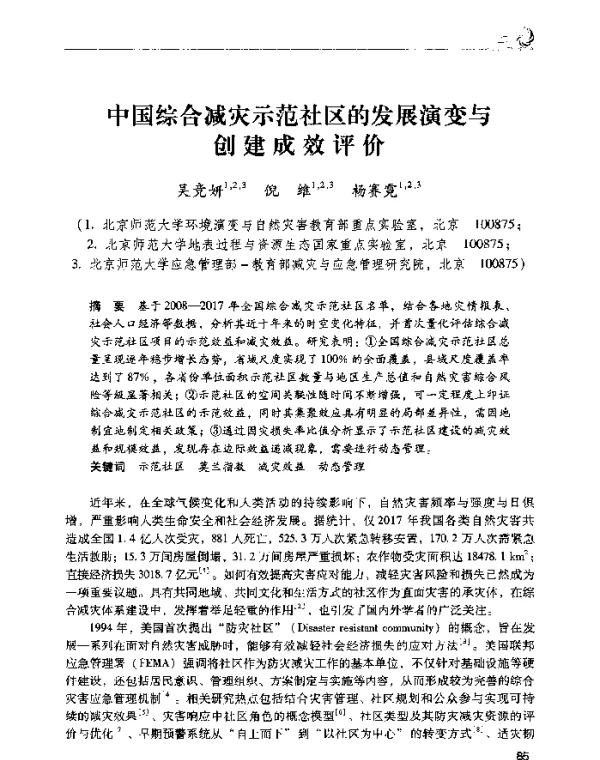 中国综合减灾示范社区的发展演变与创建成效评价