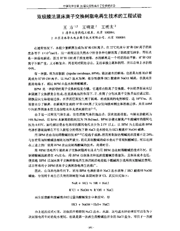 双极膜法混床离子交换树脂电再生技术的工程试验