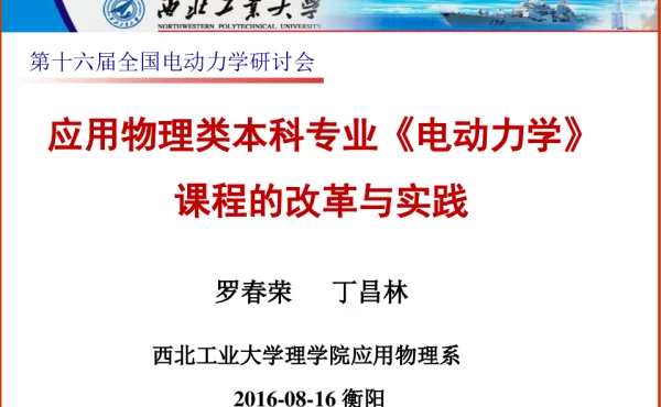 应用物理类本科专业《电动力学》课程的改革与实践