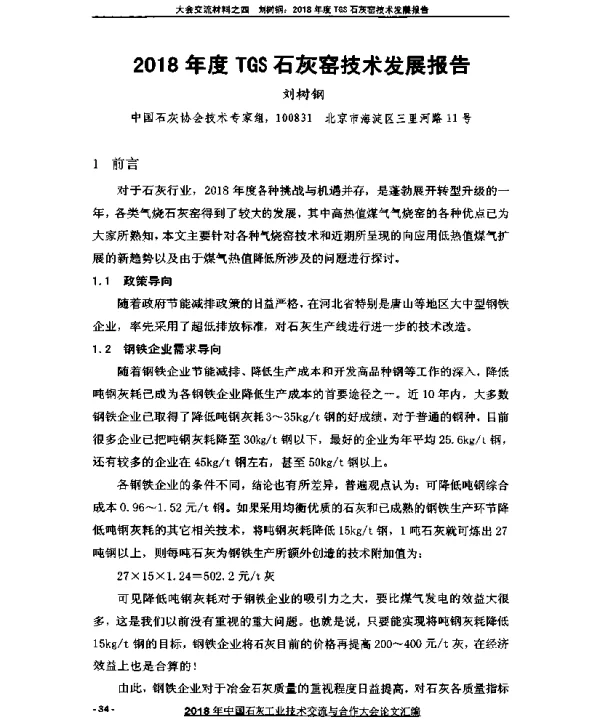 2018年度TGS石灰窑技术发展报告