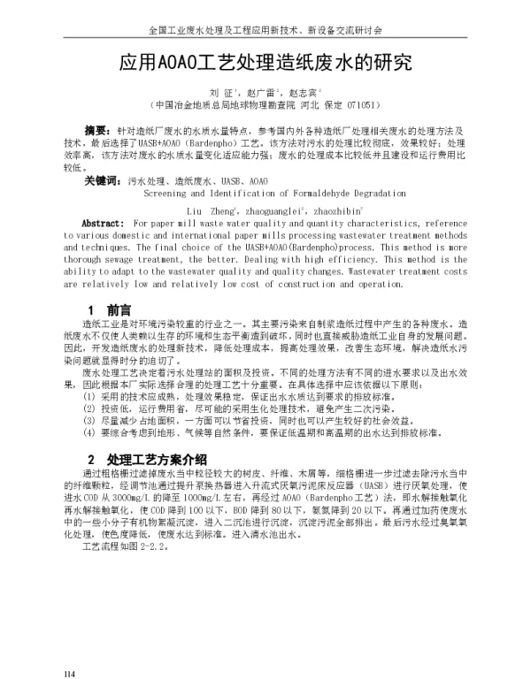 应用AOAO工艺处理造纸废水的研究