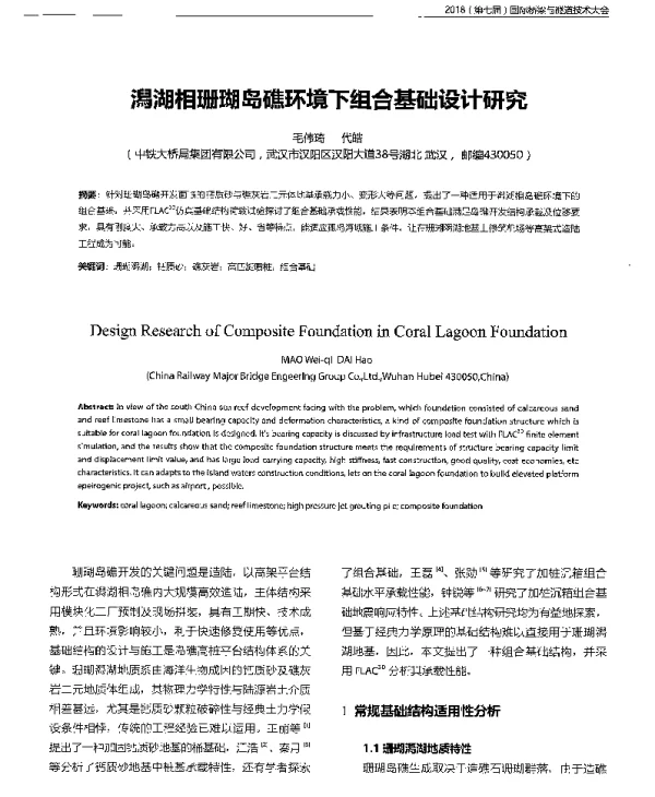 潟湖相珊瑚岛礁环境下组合基础设计研究