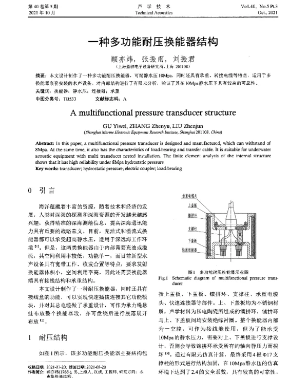 一种多功能耐压换能器结构