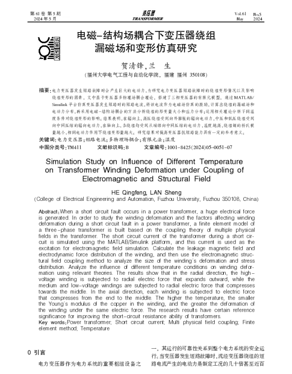 电磁-结构场耦合下变压器绕组漏磁场和变形仿真研究