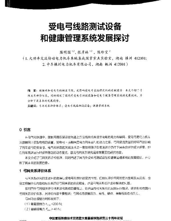 受电弓线路测试设备和健康管理系统发展探讨