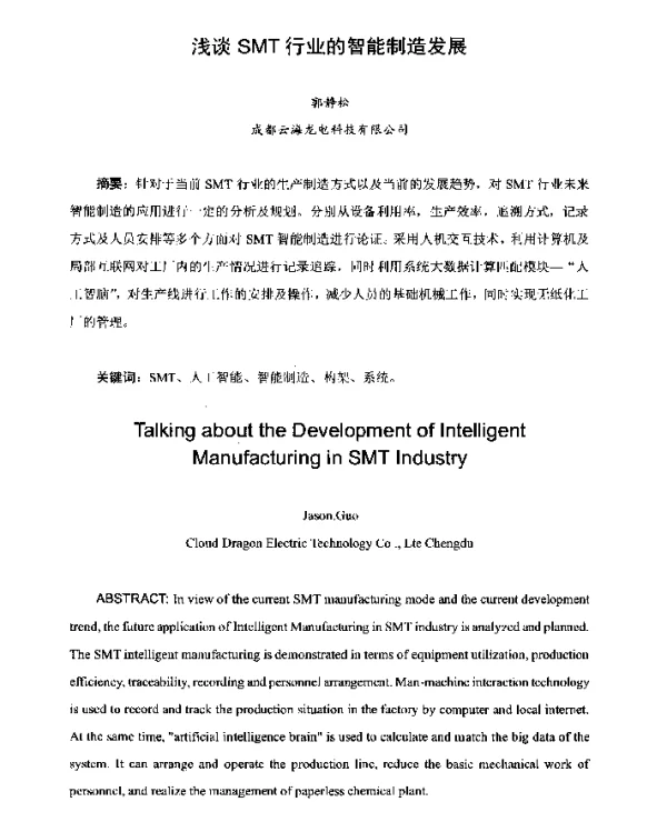 浅谈SMT行业的智能制造发展