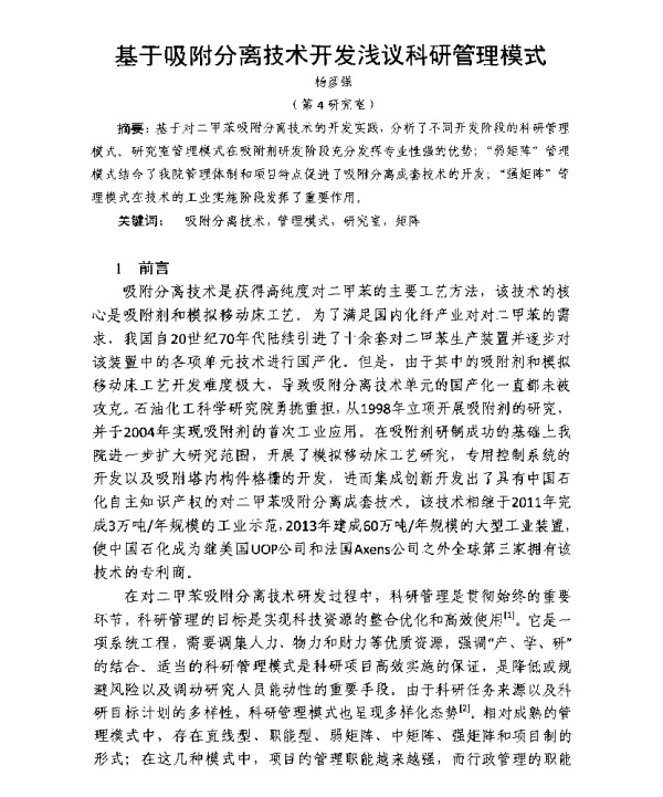 基于吸附分离技术开发浅议科研管理模式