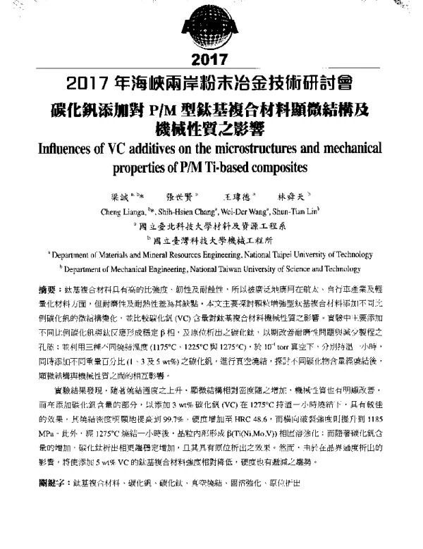 碳化釩添加對PM型鈦基複合材料顯微結構及機械性質之影響