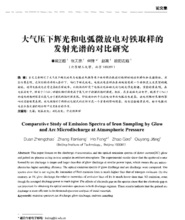大气压下辉光和电弧微放电对铁取样的发射光谱的对比研究