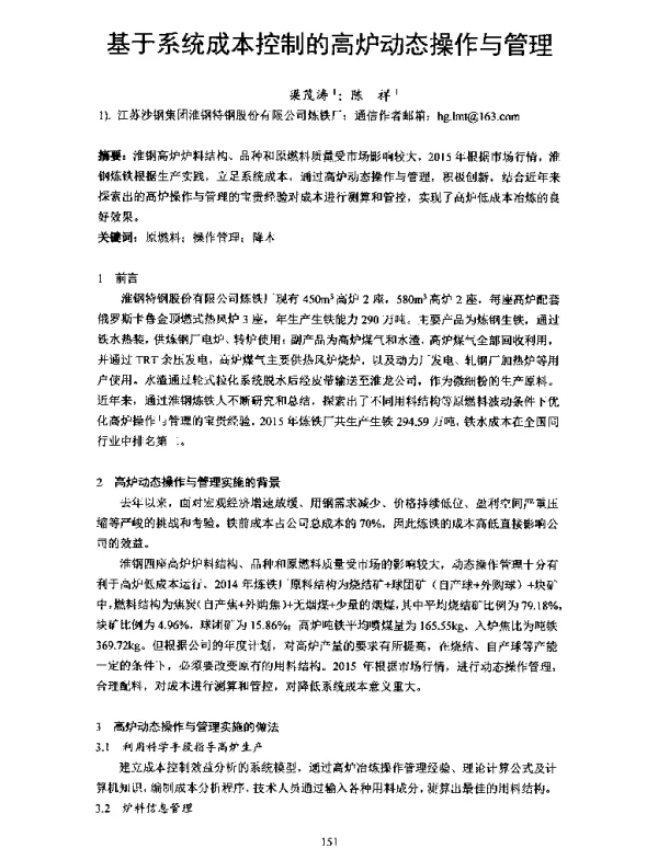 基于系统成本控制的高炉动态操作与管理