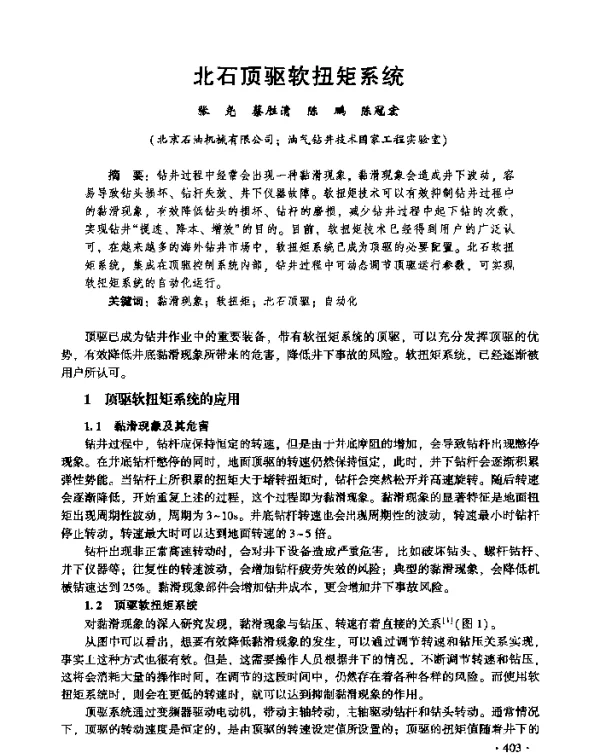 北石顶驱软扭矩系统