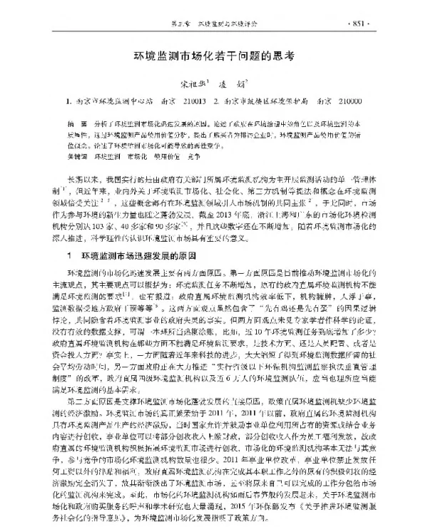 环境监测市场化若干问题的思考
