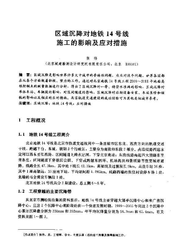 区域沉降对地铁14号线施工的影响及应对措施
