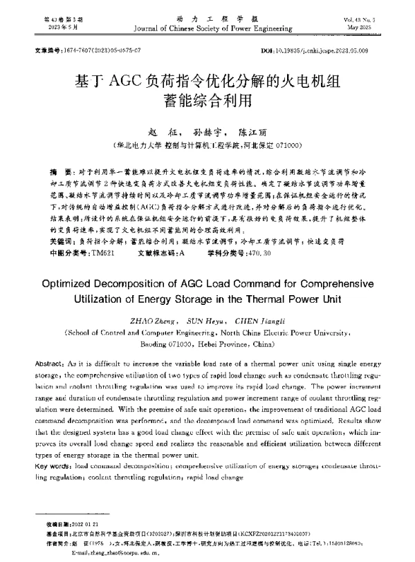 基于AGC负荷指令优化分解的火电机组蓄能综合利用