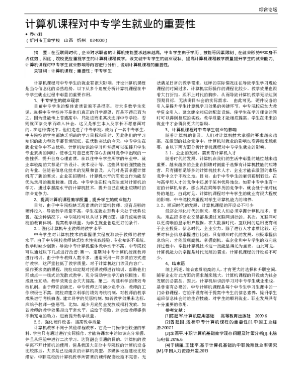 计算机课程对中专学生就业的重要性