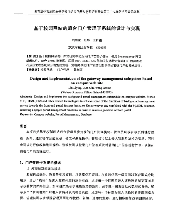 基于校园网站的后台门户管理子系统的设计与实现