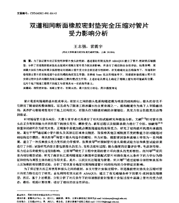 双道相同断面橡胶密封垫完全压缩对管片受力影响分析