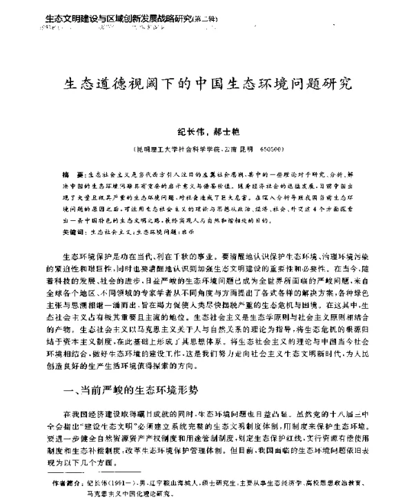 生态道德视阈下的中国生态环境问题研究