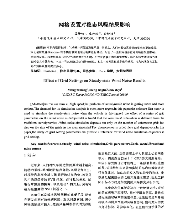 网格设置对稳态风噪结果影响