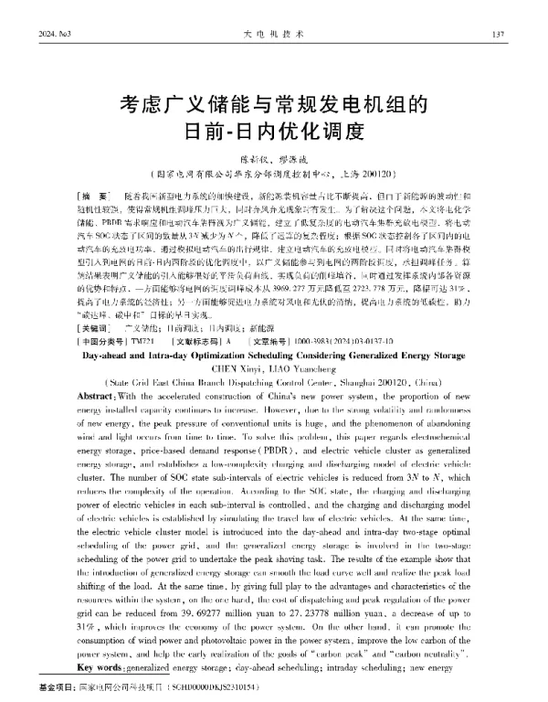 考虑广义储能与常规发电机组的日前-日内优化调度