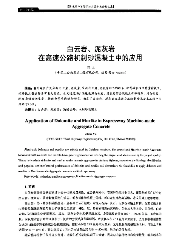 白云岩、泥灰岩在高速公路机制砂混凝土中的应用