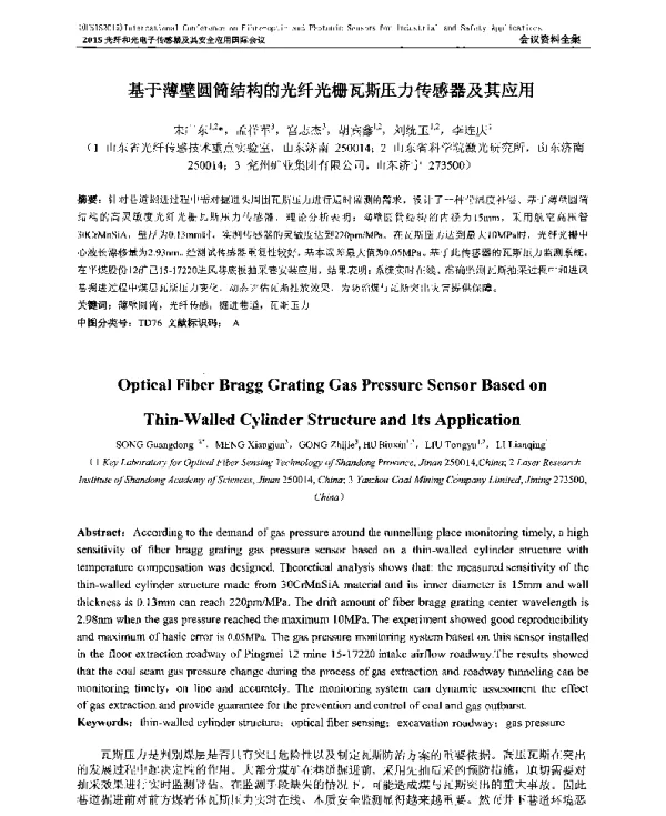 基于薄壁圆筒结构的光纤光栅瓦斯压力传感器及其应用