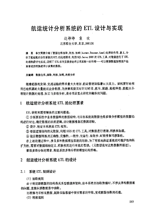 航运统计分析系统的ETL设计与实现