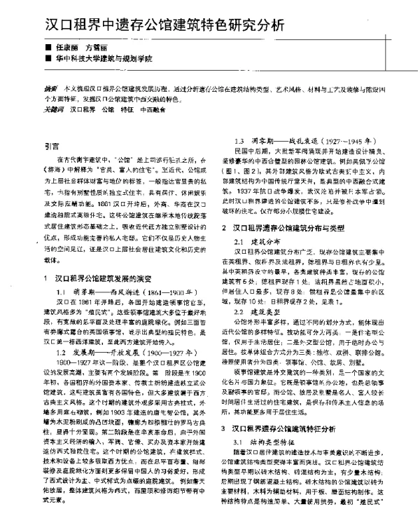 汉口租界中遗存公馆建筑特色研究分析