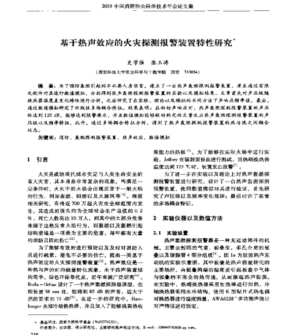 基于热声效应的火灾探测报警装置特性研究