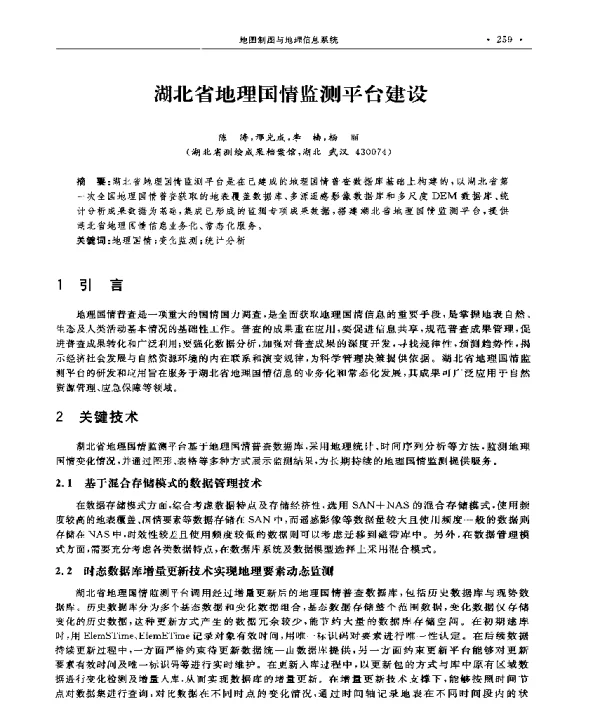湖北省地理国情监测平台建设