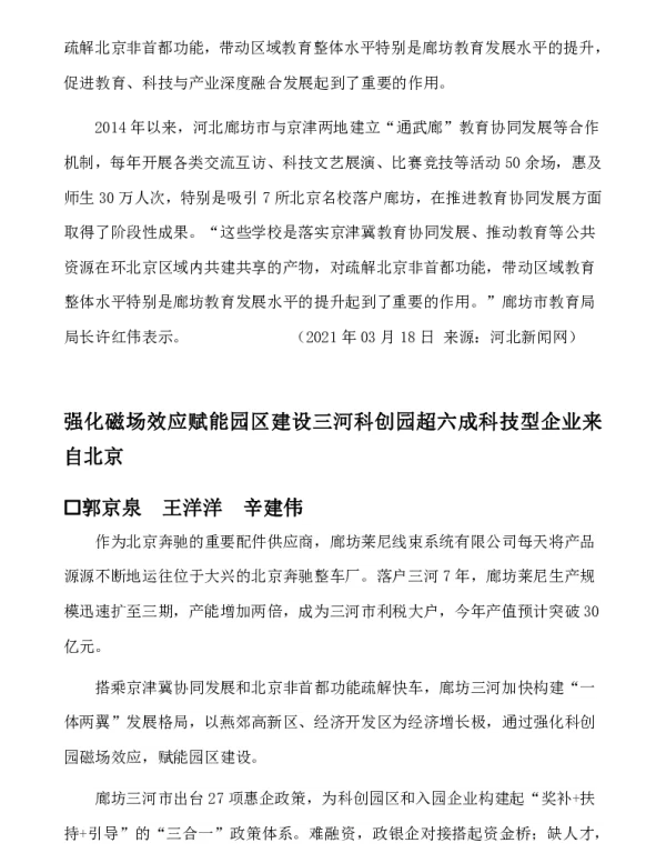强化磁场效应赋能园区建设三河科创园超六成科技型企业来自北京