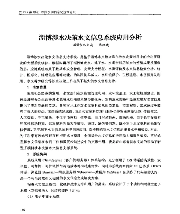 淄博涉水决策水文信息系统应用分析