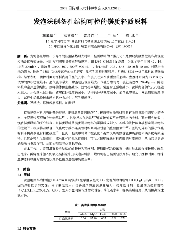 发泡法制备孔结构可控的镁质轻质原料