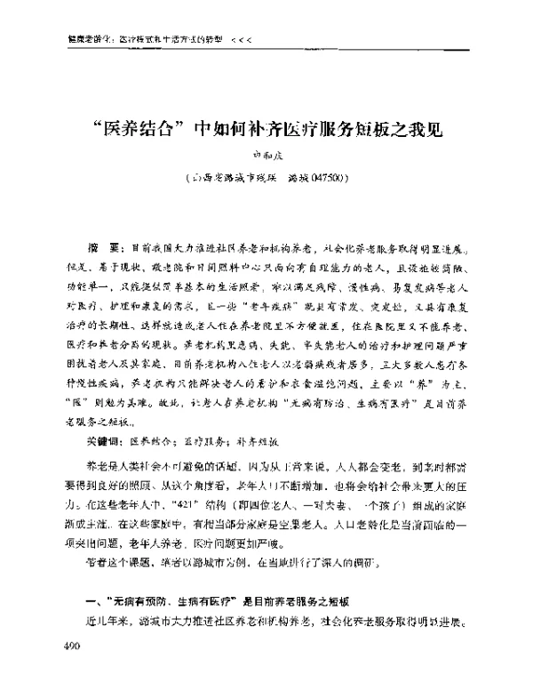 医养结合中如何补齐医疗服务短板之我见