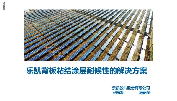 乐凯背板粘结涂层耐候性的解决方案
